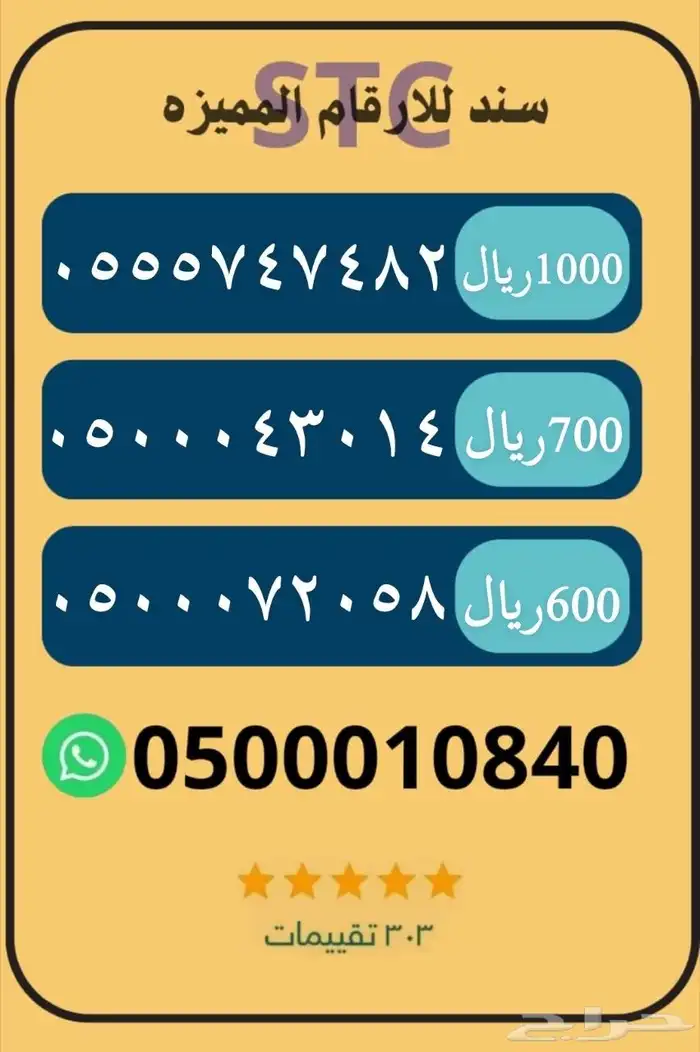 للبيع ارقام سوا STC 1