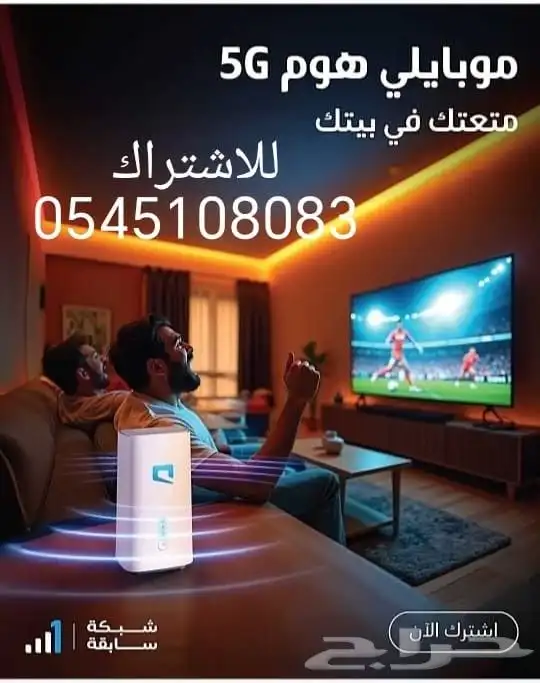 موبايلي 5G  عروض وباقات موبايلي المنزليه المتنقله 5G 3