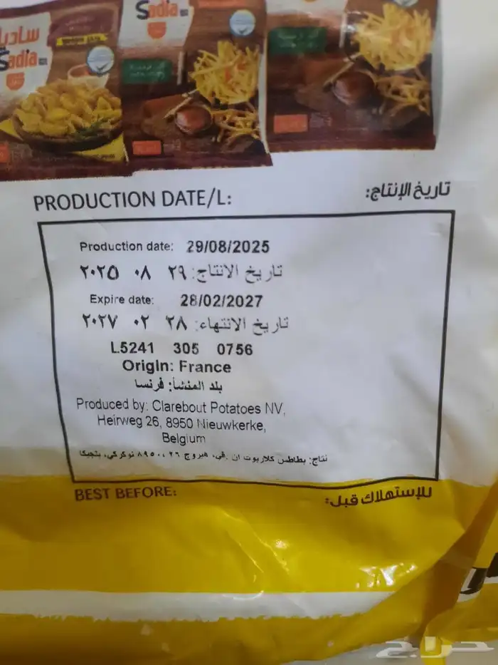 بطاطس مقلية من ساديا 2.5 كيلو ب 20 ريال جديد اخر حبة 2
