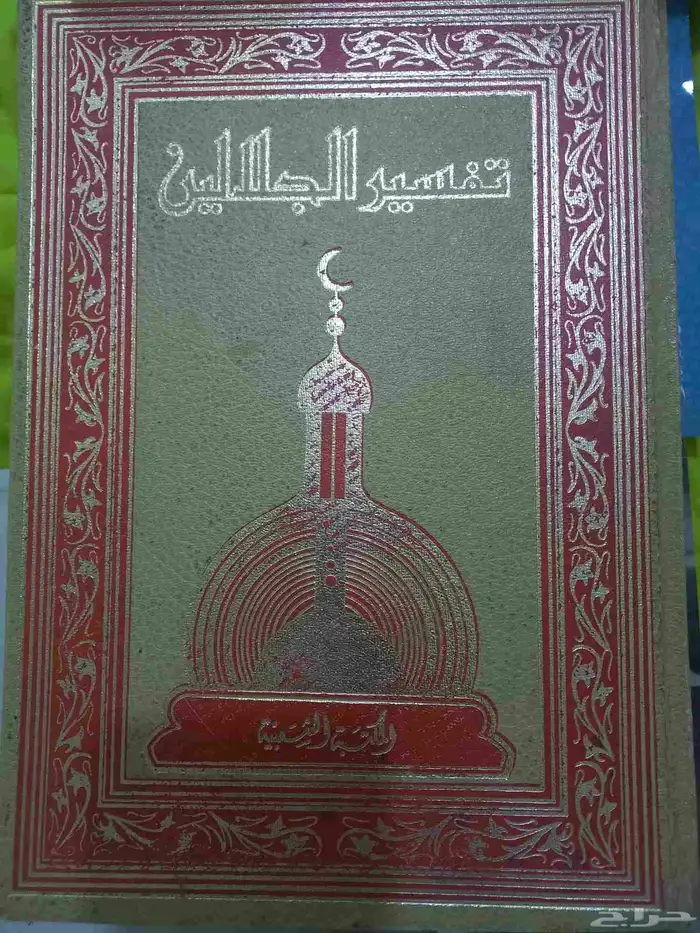 مصحف نادر تفسير الجلالين من النوادر منذ 105 سنة 7