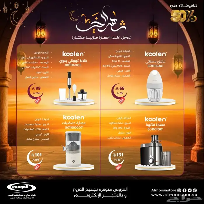 عروض شهر رمضان الكريم 18