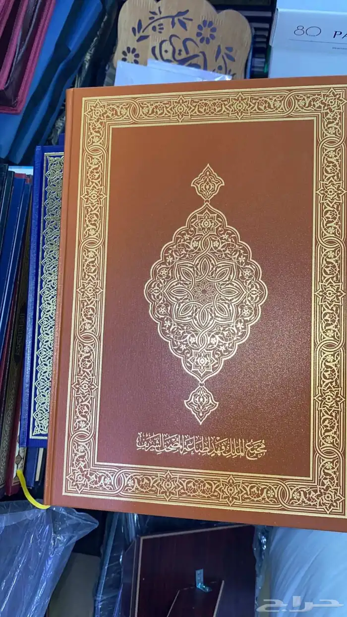 AlJamii Double Mushaf from King Fahd Complex 7