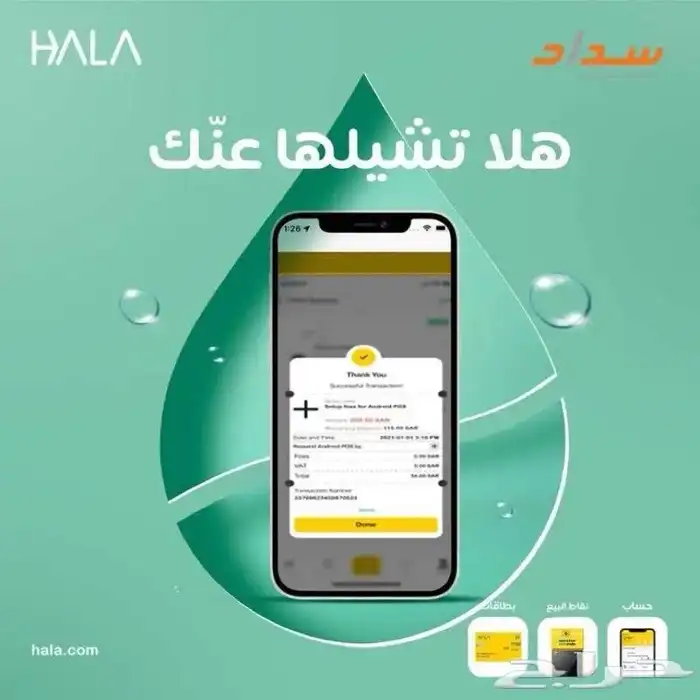 Hala Company POS Device  Mada Network Special Offer 8