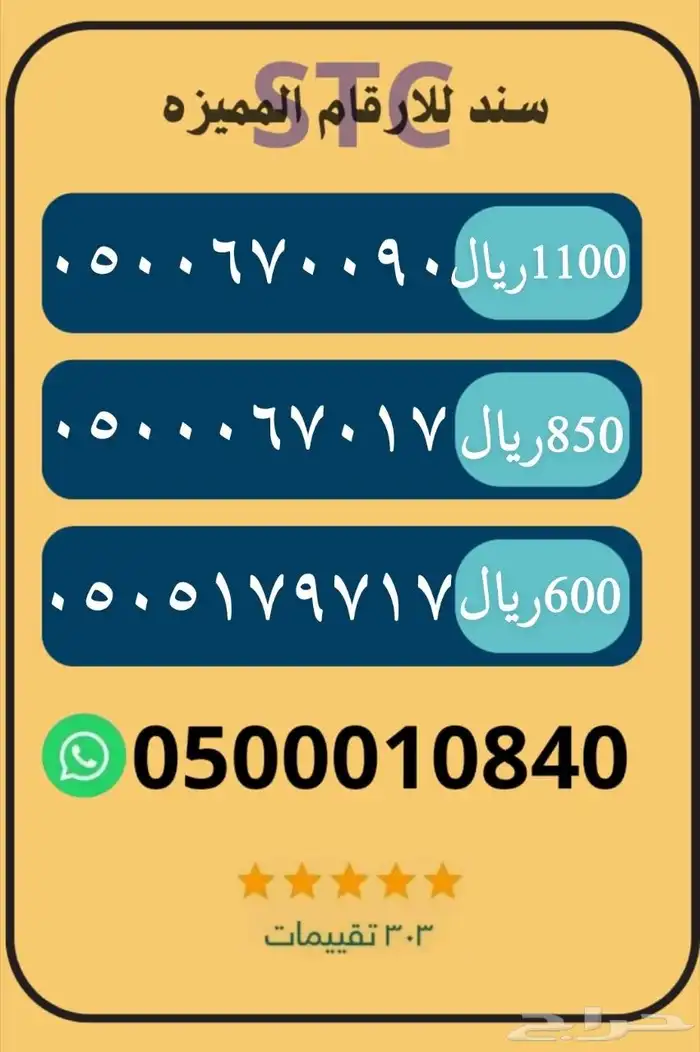 ارقام مميزه جديده stc 3