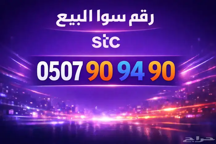 ارقام شحن سواء للبيع 1