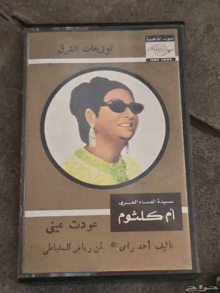Umm Kulthum cassette Talal Maddah Mohammed Abdu Abdel Halim 1