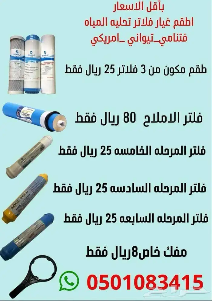بنصف السعر فلاتر تحلية المياه ونحن نخدم جميع المناطق 1