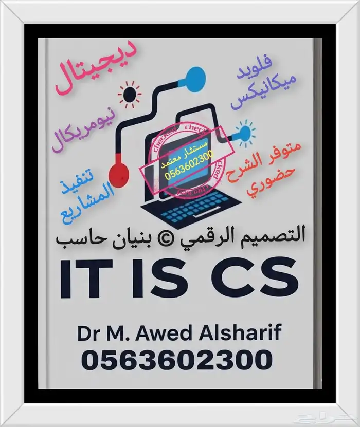 المستشار لتدريس مواد كلية الهندسة و اعداد المشاريع و الابحاث 7