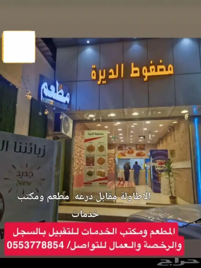 مطعم مضغوط ومكتب خدمات للبيع أو التقبيل او بيع الأغراض 5