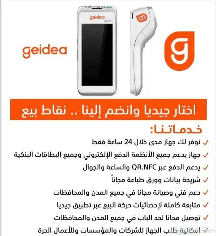 احصل الآن على جهاز نقاط بيع من جيديا مجانًا وبدون رسوم 2