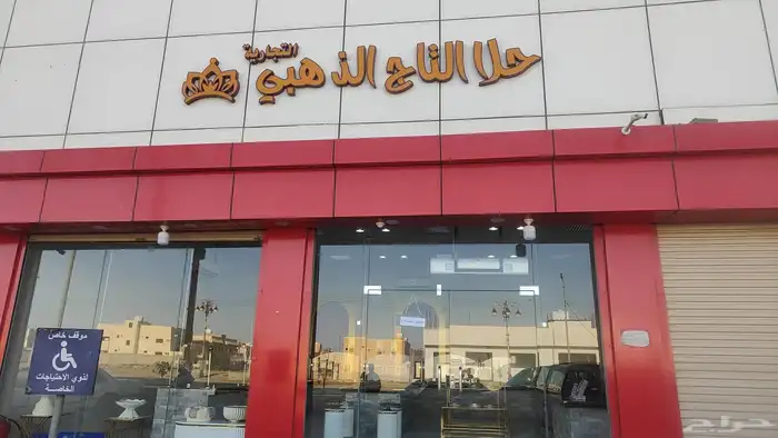 محل حلا و أغراض معمل كامل 1