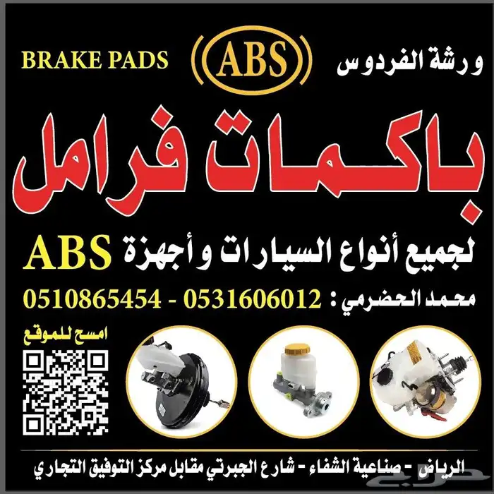 باكمات فرامل واجهزة اي بي اس 2