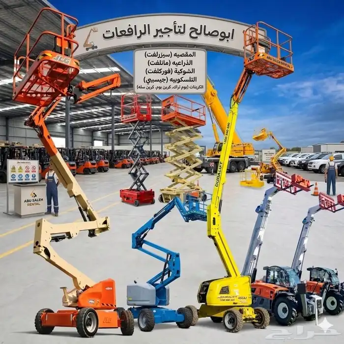 سيزرلفت للايجار ورافعات (مانلفت.فوركلفت. بوبكات.جيسيبي.) 2