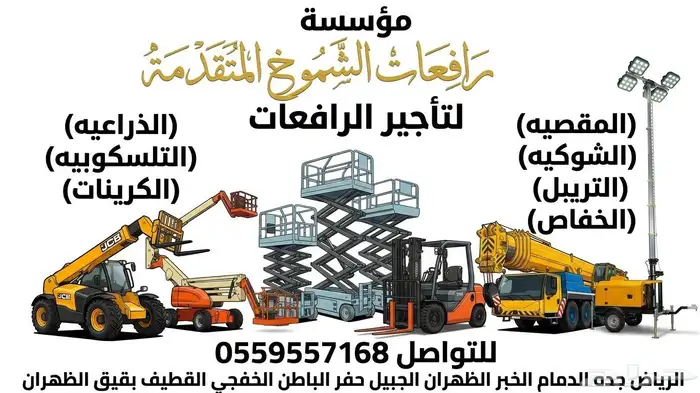 سيزرلفت للايجار ورافعات (مانلفت.فوركلفت. بوبكات.جيسيبي.) 6