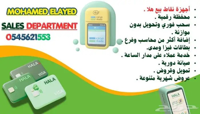 جهاز نقاط بيع مدى شركة هلا (عرض خاص) 2