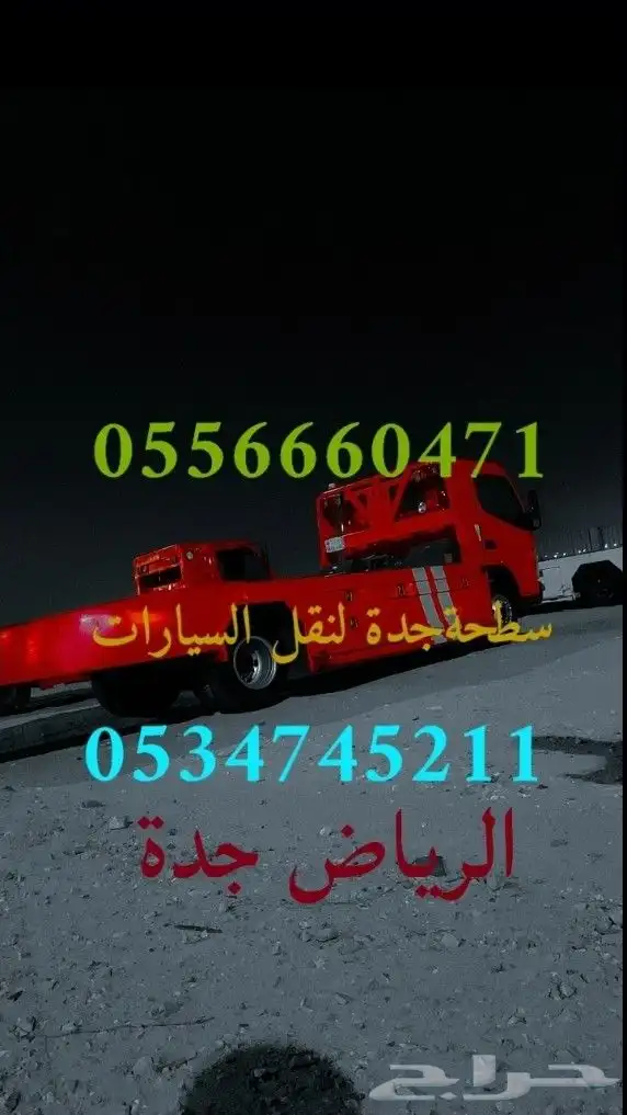 سطحة شمال جدة ابحر سطحة الحمدانية عسفان الرحيلي 1